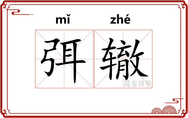 弭辙
