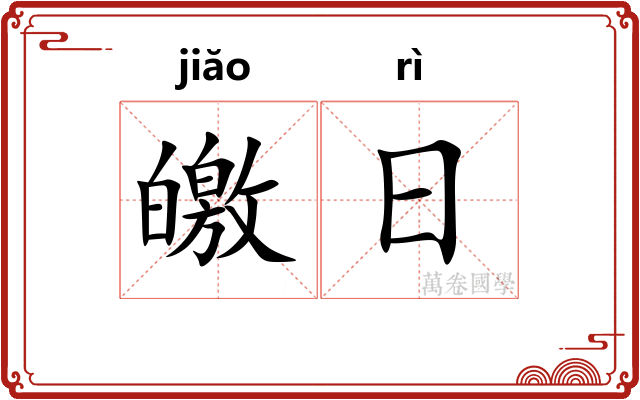 皦日
