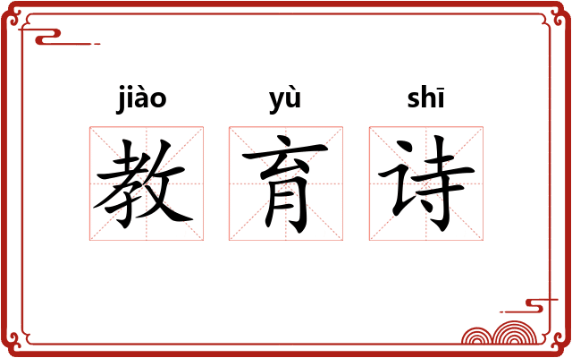教育诗
