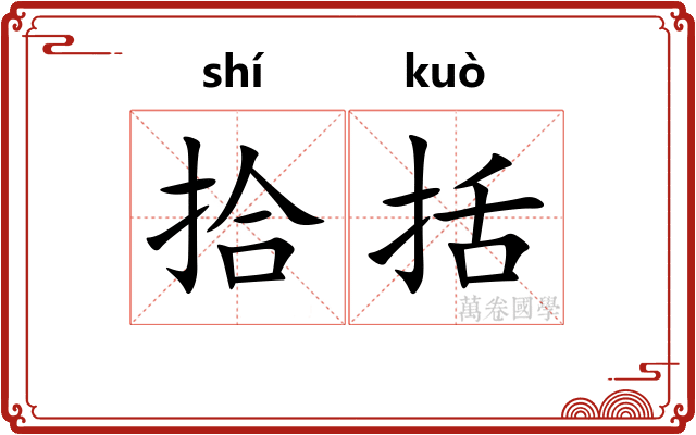拾括