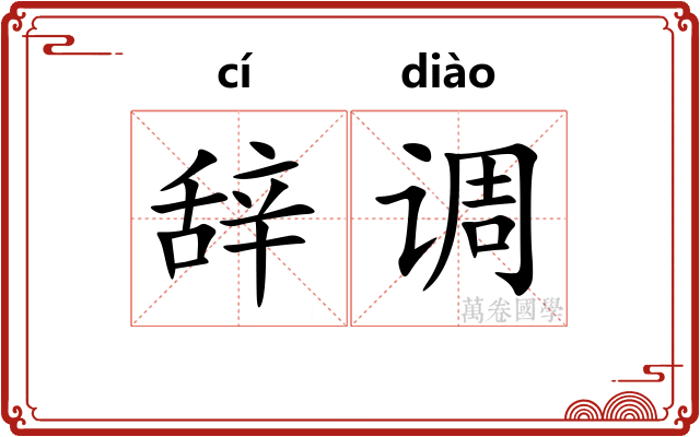 辞调