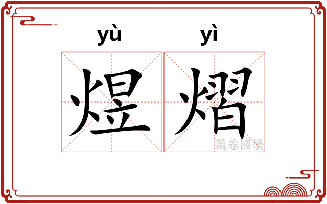 煜熠