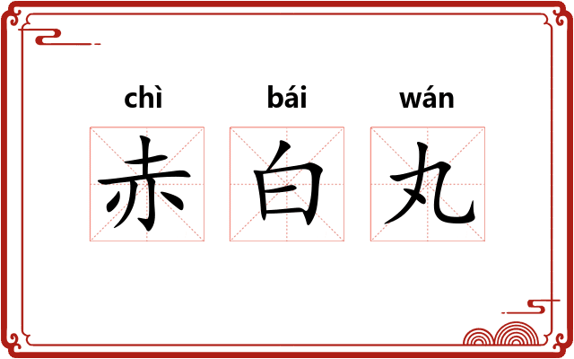 赤白丸 赤白丸