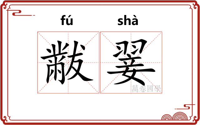 黻翣