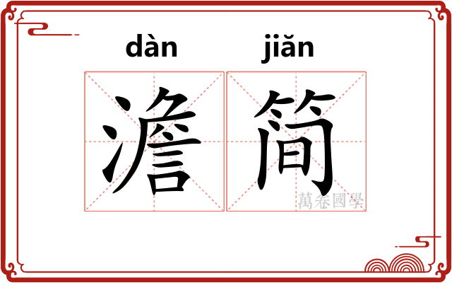 澹简