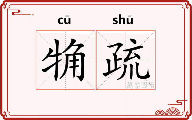 觕疏
