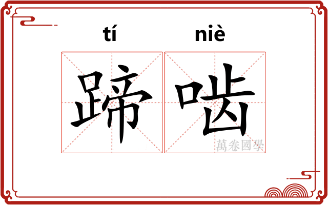 蹄啮