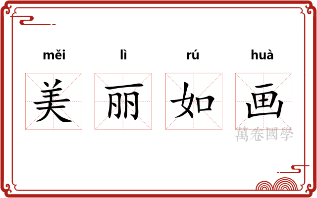 美丽如画