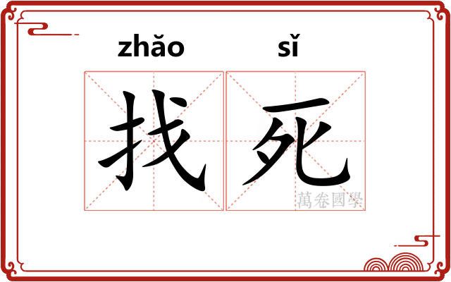 找死