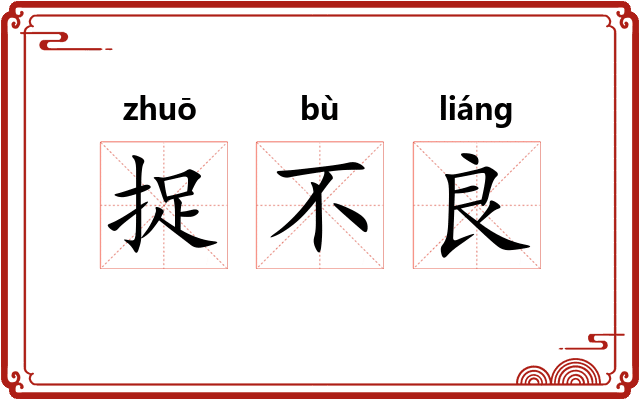 捉不良 捉不良