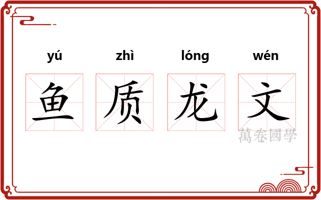 鱼质龙文