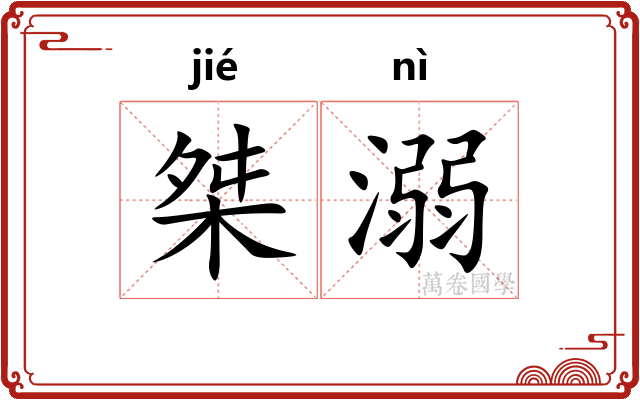 桀溺