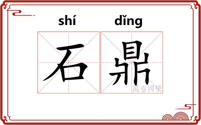 石鼎