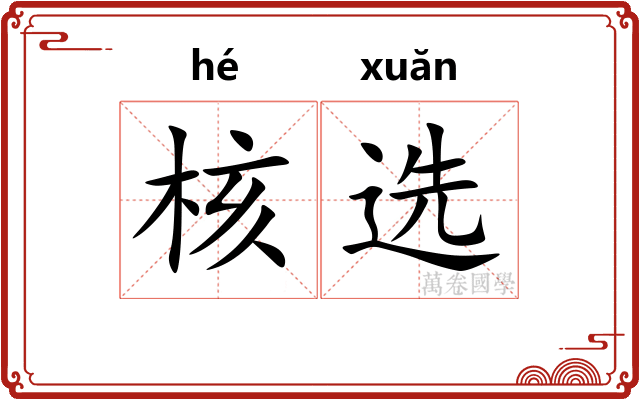 核选