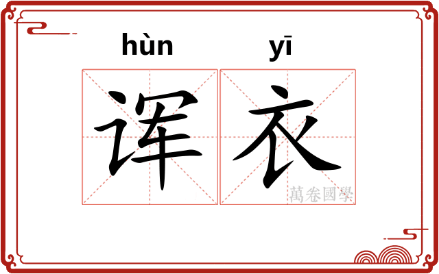 诨衣