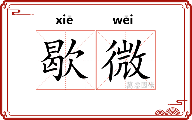 歇微