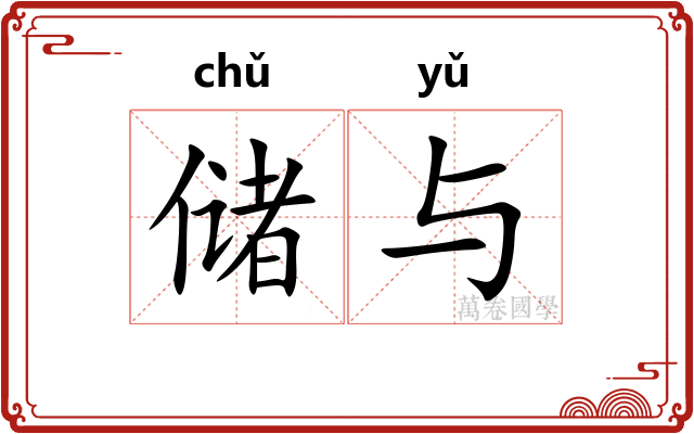 储与