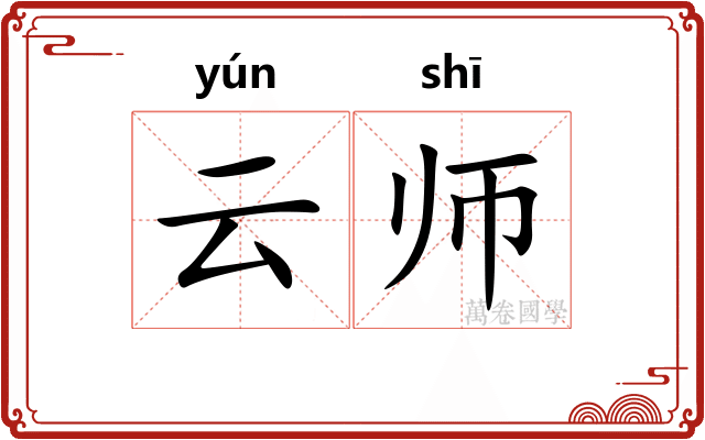 云师