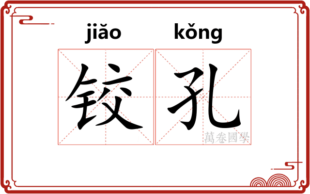 铰孔