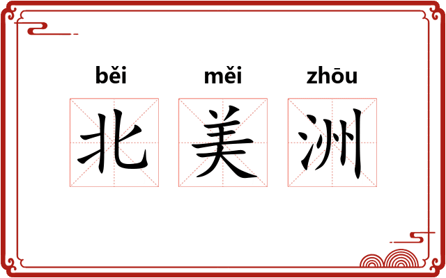 北美洲