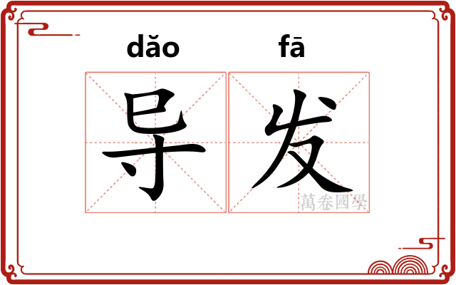 导发 导发