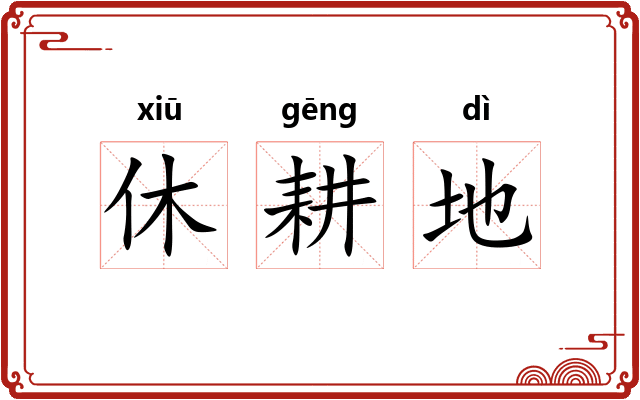 休耕地