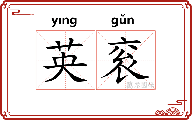 英衮
