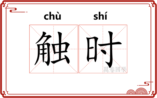 触时