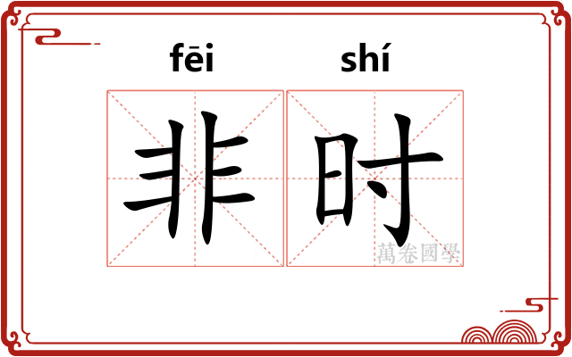 非时 非时