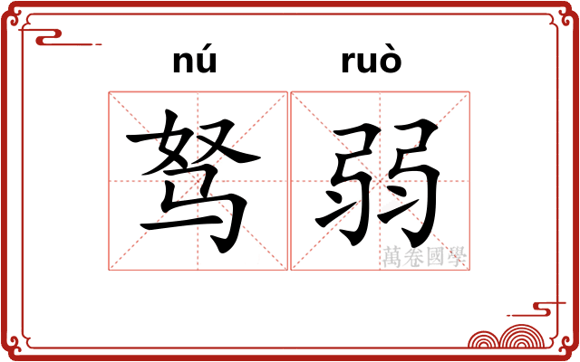 驽弱