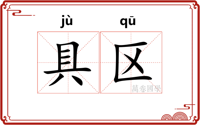 具区