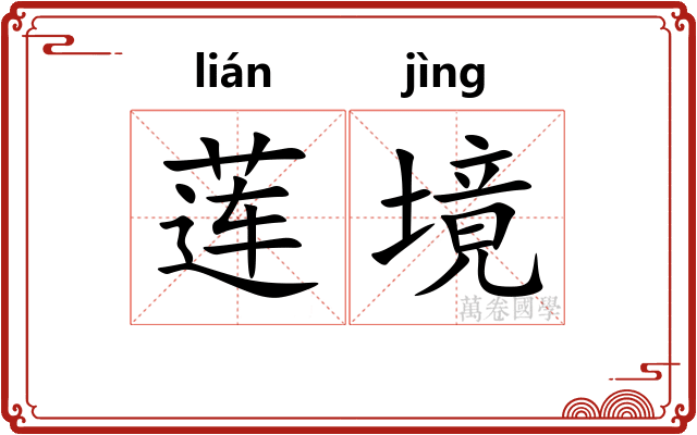 莲境