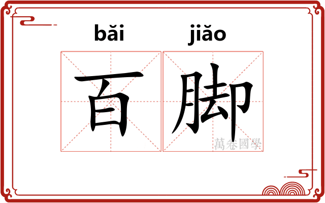 百脚 百脚