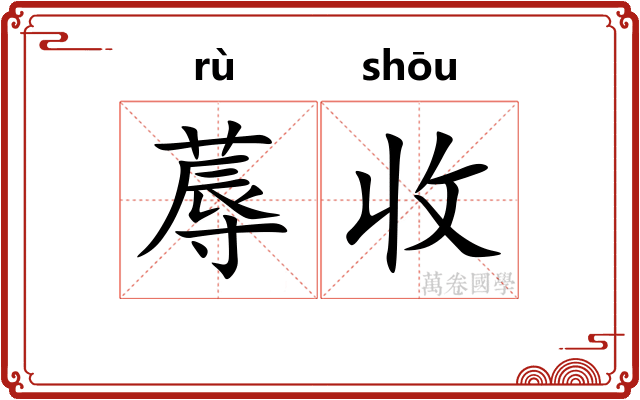 蓐收