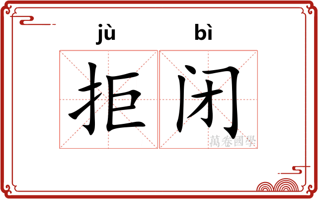 拒闭