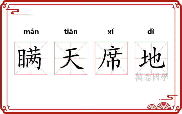 瞒天席地