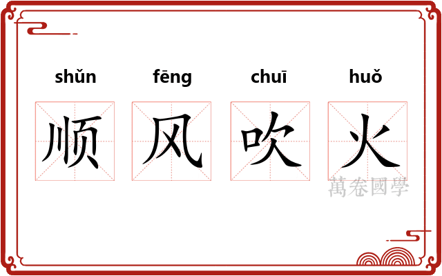 顺风吹火 顺风吹火