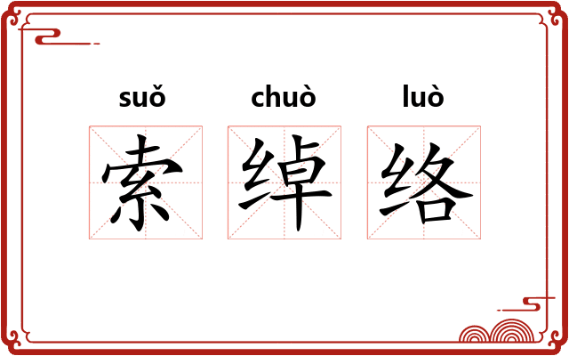 索绰络 索绰络