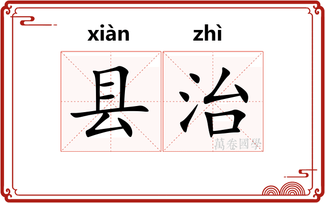 县治