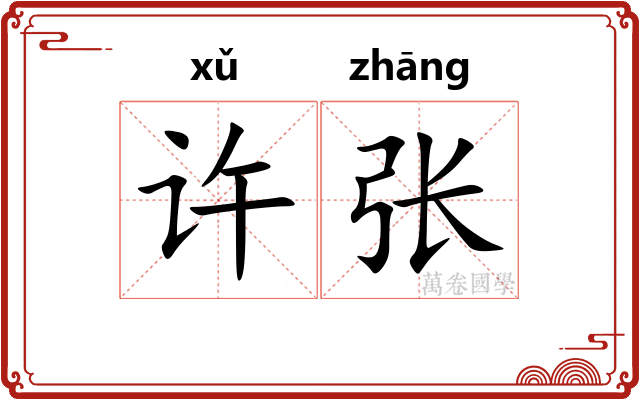 许张