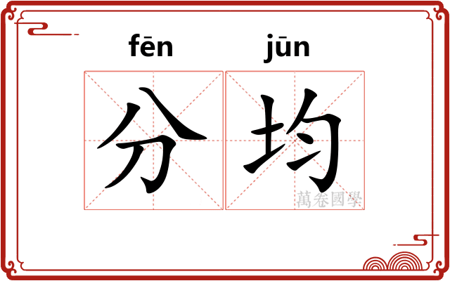 分均