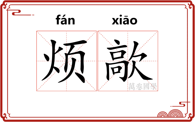 烦歊