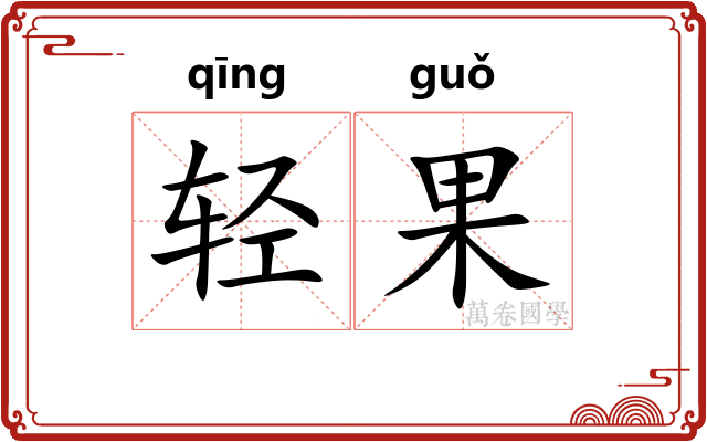 轻果