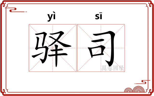 驿司