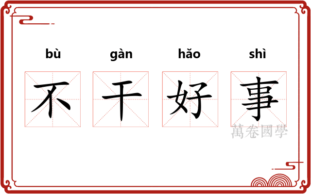 不干好事
