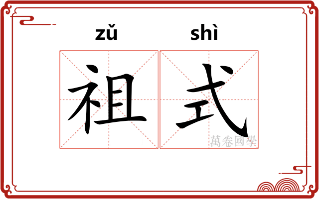 祖式