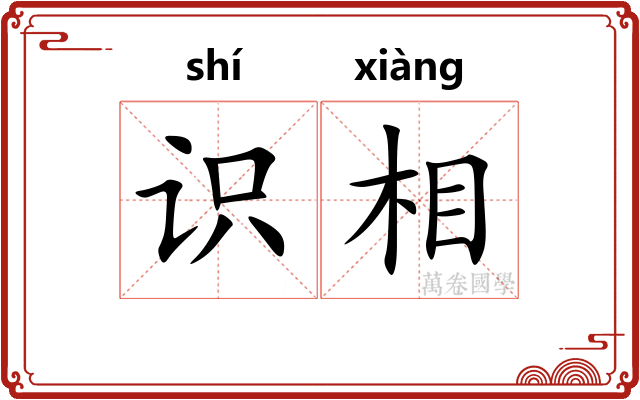 识相