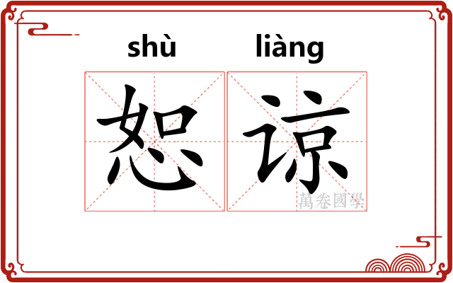 恕谅