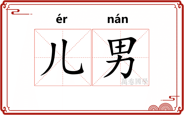 儿男