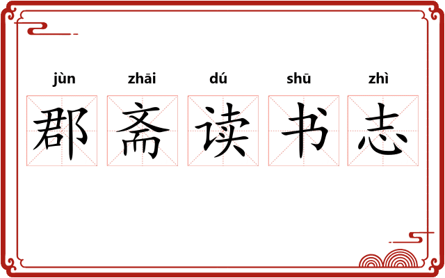 郡斋读书志